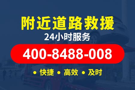 香港原太高速G55/流动补胎电话热线|汽车道路救援|道路救援电话是多少